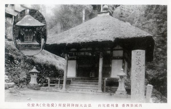 西国第四番泉州槙尾山　弘法大師御剃髪所