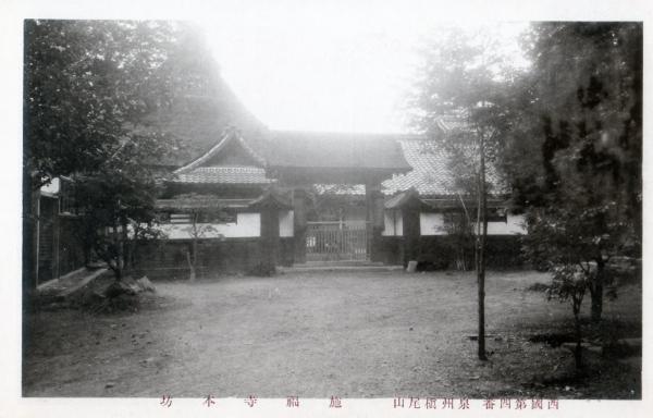西国第四番泉州槙尾山　本坊