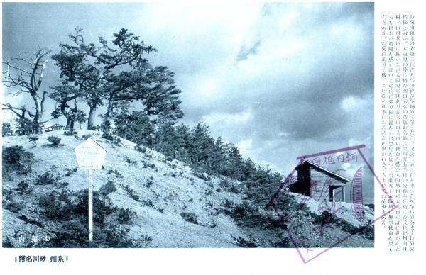 泉州砂川名勝　お菊山