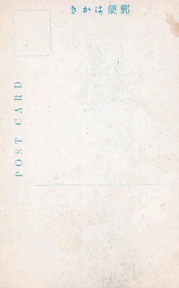 淡輪遊園　（宛名面）