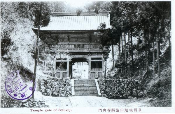 泉州槇尾山施福寺山門