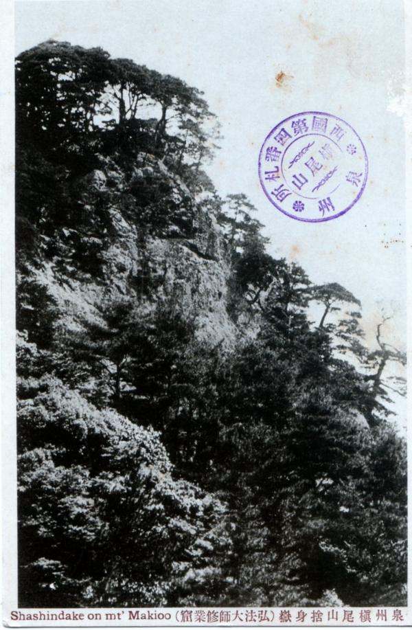 泉州槇尾山施福寺捨身嶽（弘法大師修行窟）