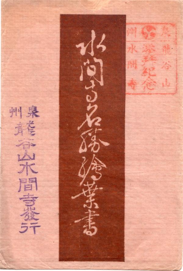 水間寺名勝絵葉書　（タトウ）