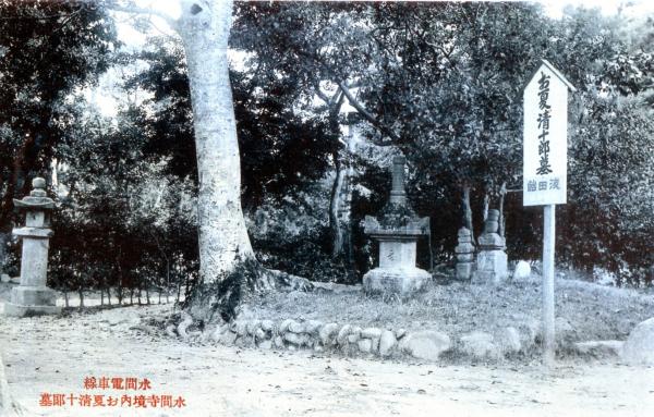 水間電車線　水間寺境内お夏清十郎墓