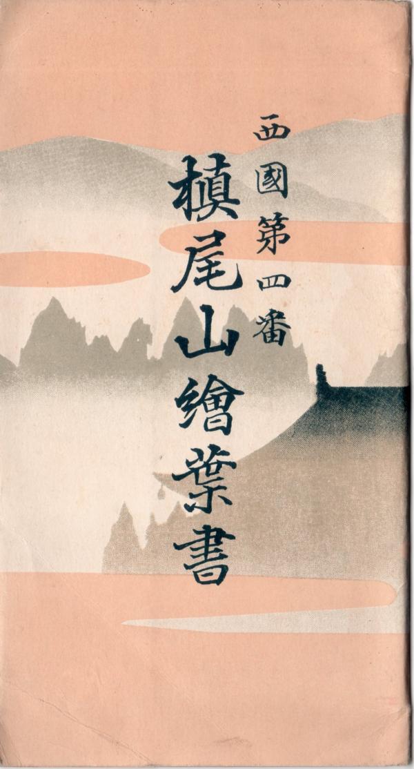 槙尾山絵葉書　（タトウ）