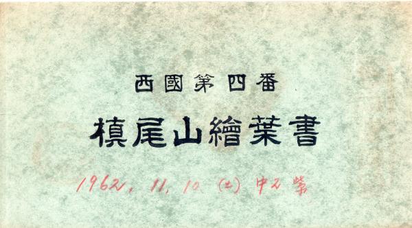 槙尾山絵葉書　（タトウ）