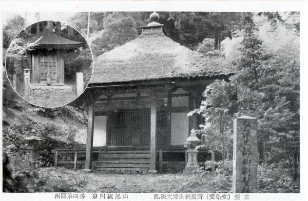 西国第四番泉州槇尾山　弘法大師御剃髪所（愛染堂）髪堂