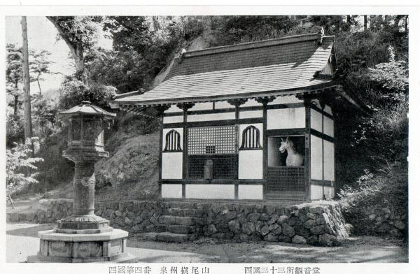 西国第四番泉州槇尾山　西国三十三所観音堂
