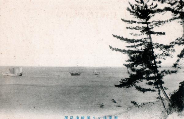 遊園地ヨリ黒崎海岸望