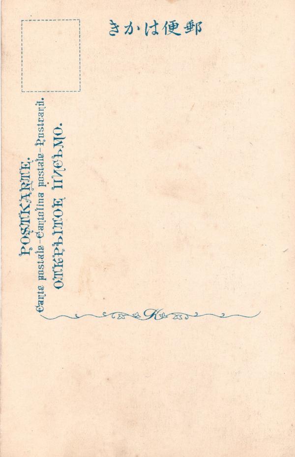 淡輪ノ金波銀波　（宛名面）