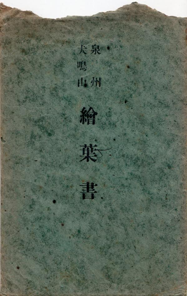 泉州犬鳴山　絵葉書　（タトウ）