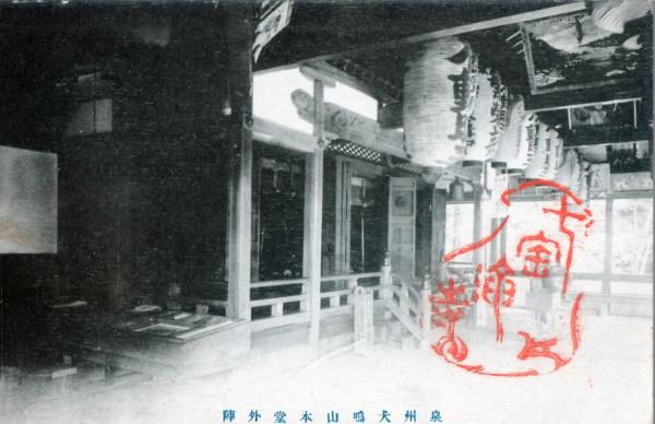 泉州犬鳴山本堂外陣
