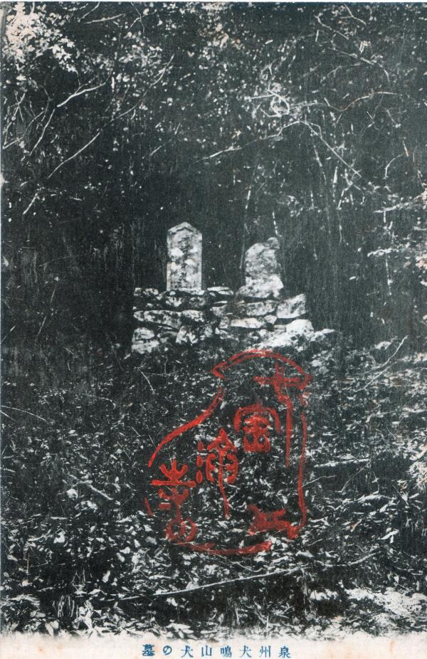 泉州犬鳴山犬の墓