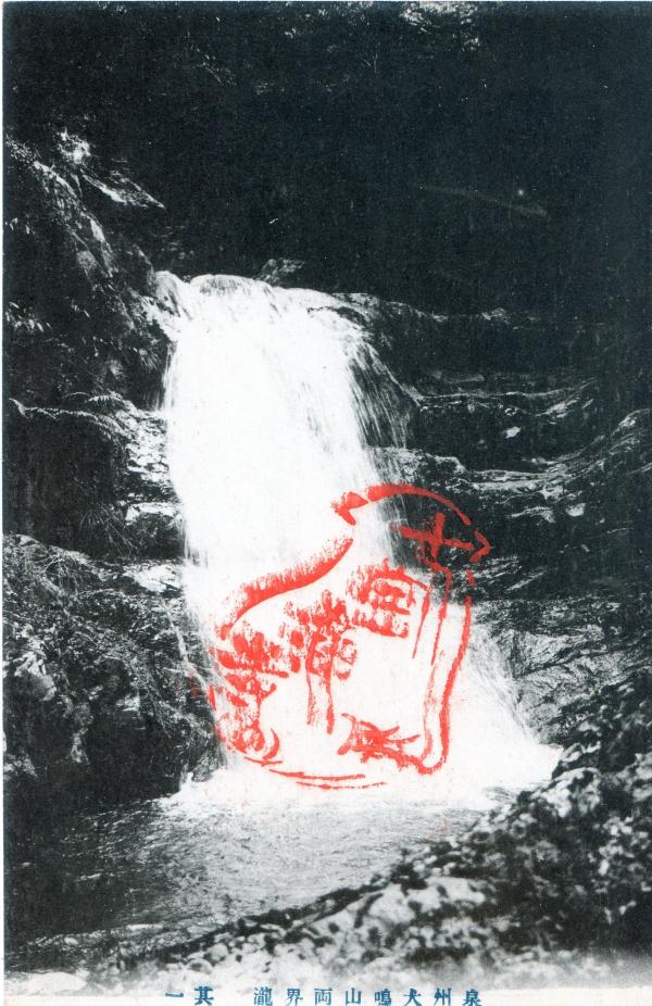 泉州犬鳴山両界滝 其一