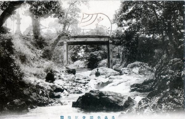 泉州水間寺厄除橋