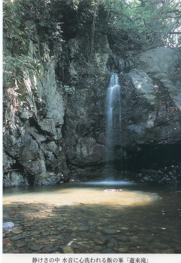静けさの中　水音に心洗われる飯の峯「遊来滝」