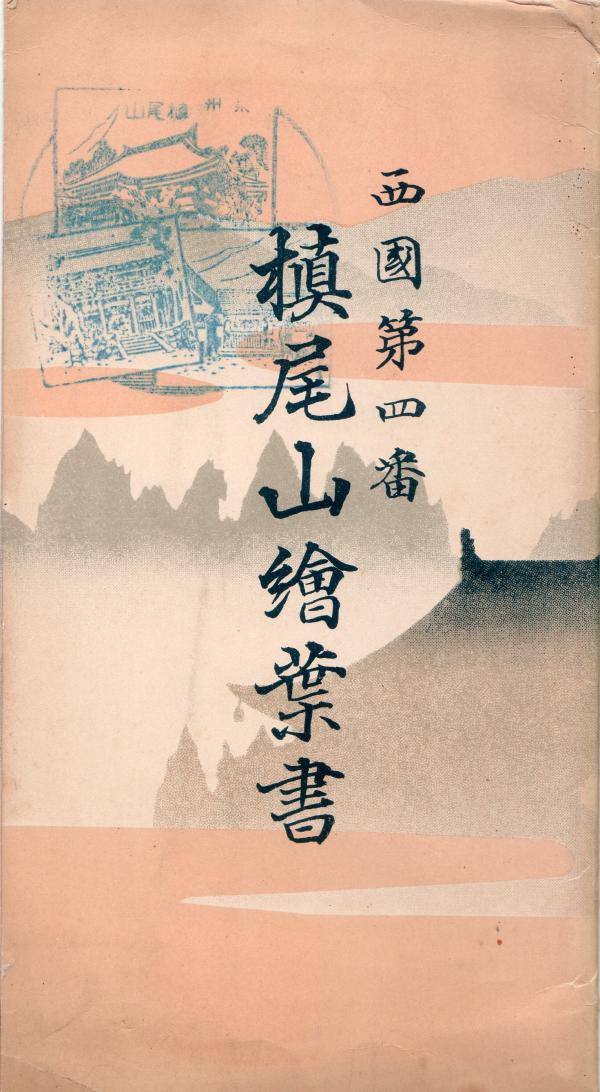 西国第四番　槙尾山絵葉書　（タトウ）