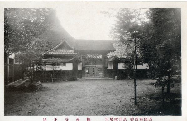 西国第四番泉州槙尾山　施福寺本坊