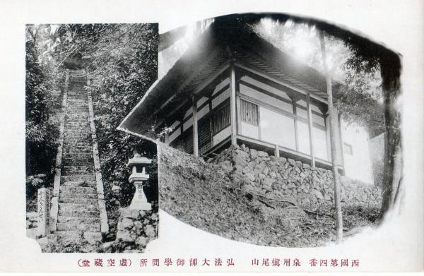 西国第四番泉州槙尾山　弘法大師御学問所