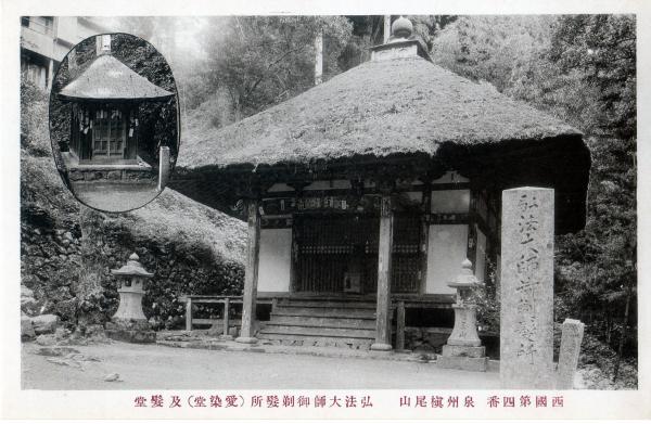 西国第四番泉州槙尾山　弘法大師御剃髪所（愛染堂）及髪堂