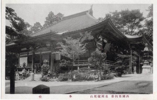 西国第四番泉州槙尾山　本堂