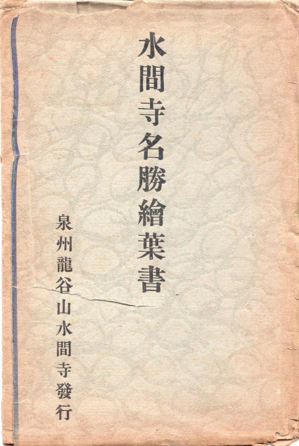 水間寺名勝絵葉書　（タトウ）