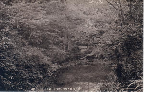水間寺境内行基僧正一鍬之池