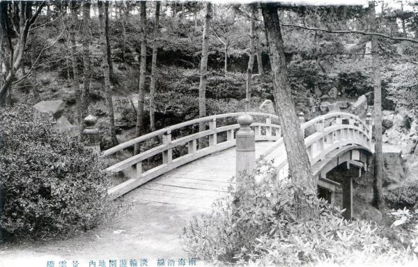 南海沿線　淡輪遊園地内　景雲橋