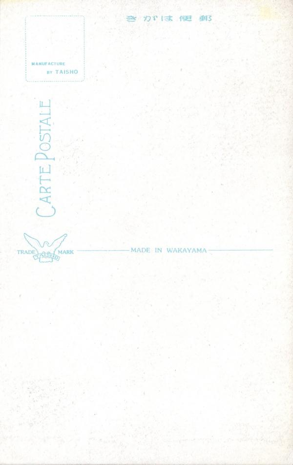 艶然たるつつじ谷より景雲橋を望む　（宛名面）