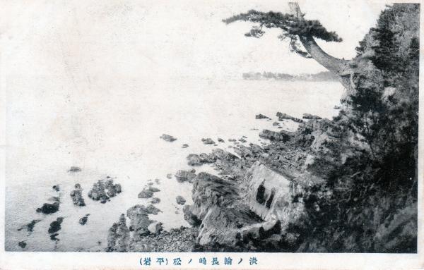 淡ノ輪長崎ノ松　平岩