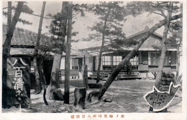 淡ノ輪黒崎岬八百清楼