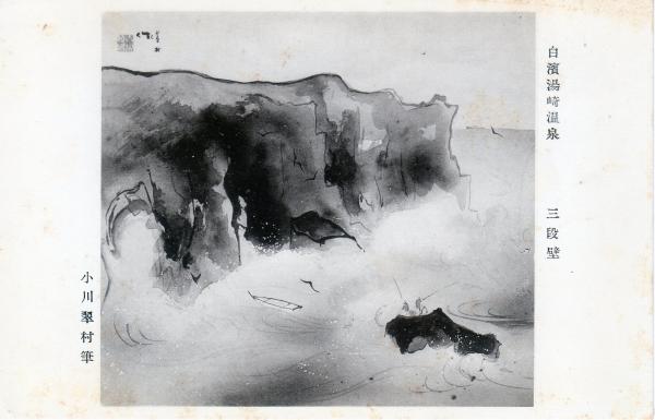 白浜湯崎温泉　三段壁