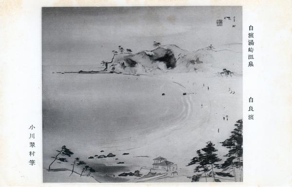 白浜湯崎温泉　白良浜