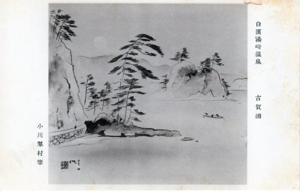 白浜湯崎温泉　古賀浦