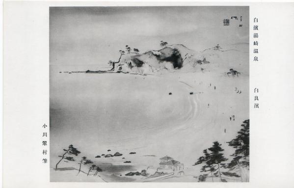 白浜湯崎温泉　白良浜