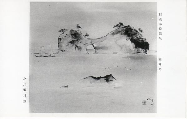 白浜湯崎温泉　圓月島
