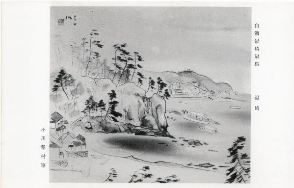 白浜湯崎温泉　湯崎