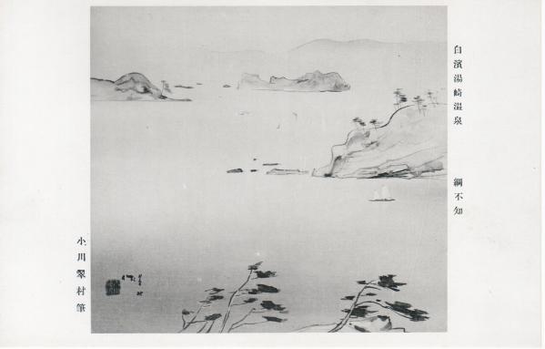 白浜湯崎温泉　網不知