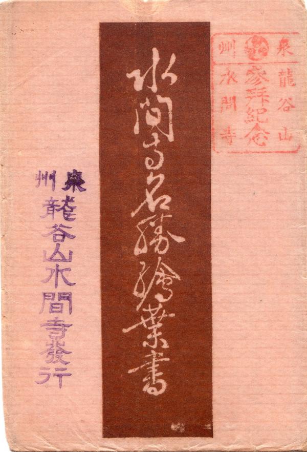 水間寺名勝絵葉書　（タトウ）