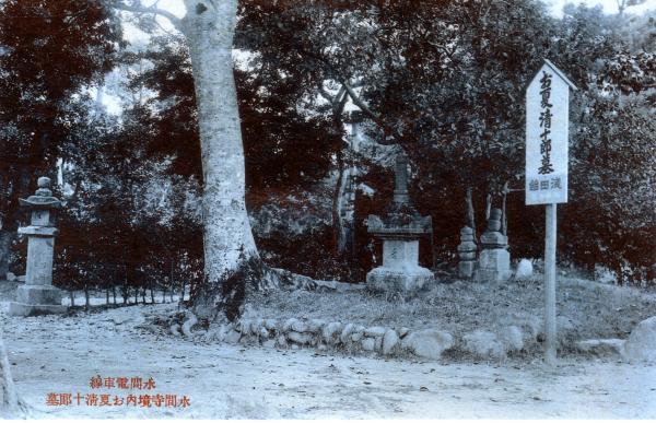 水間電車線　水間寺境内お夏清十郎墓