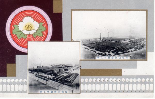 岸和田紡績春木工場・岸和田紡績堺工場