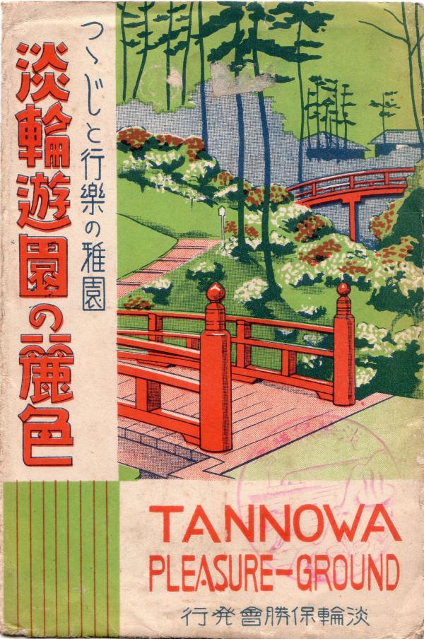 つゝじと行楽の雅園　淡輪遊園の麗色　（タトウ）