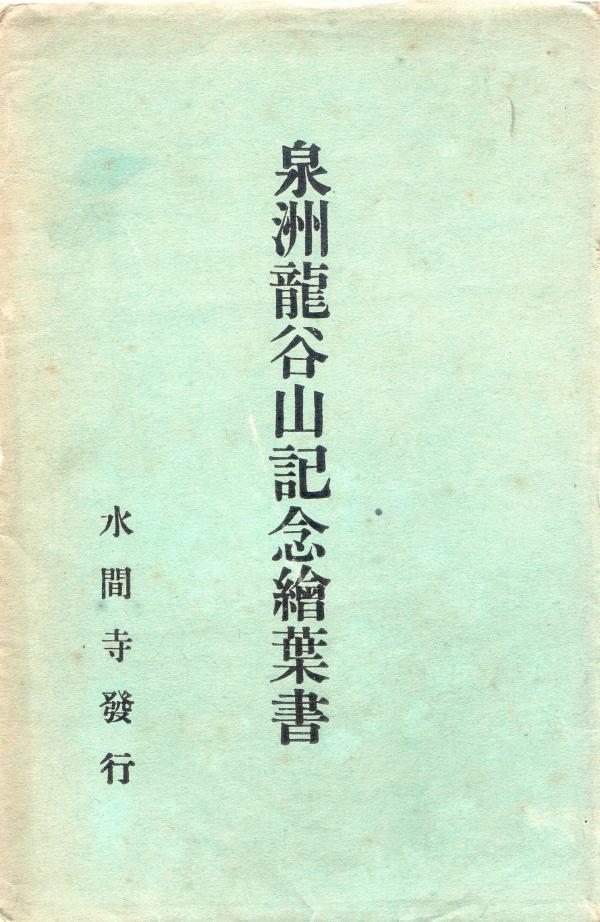 泉州龍谷山記念絵葉書　（タトウ）