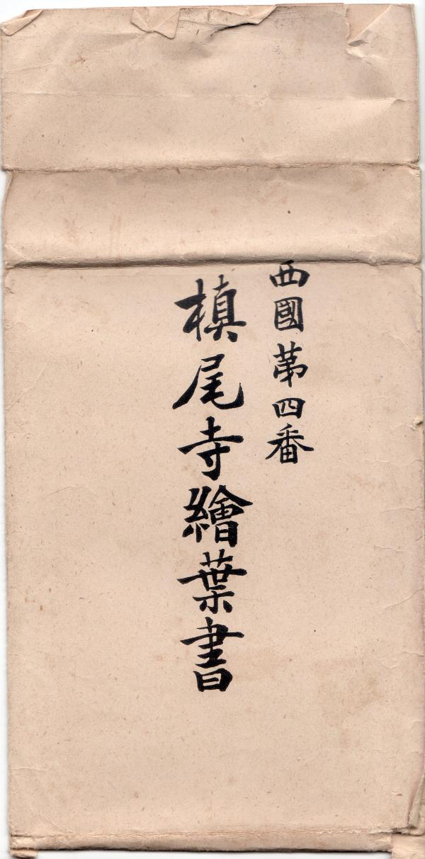 西国第四番　槙尾寺絵葉書　（タトウ）