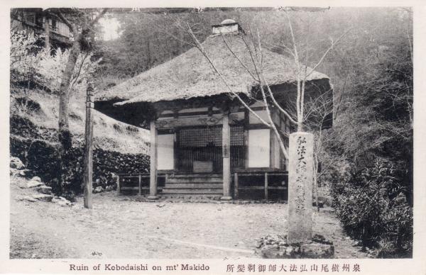 泉州槙尾山弘法大師御剃髪所