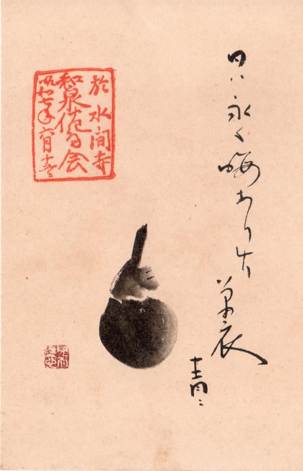 昭和七年六月十二日 於和泉国水間寺