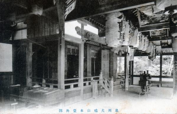 泉州犬鳴山本堂外陣