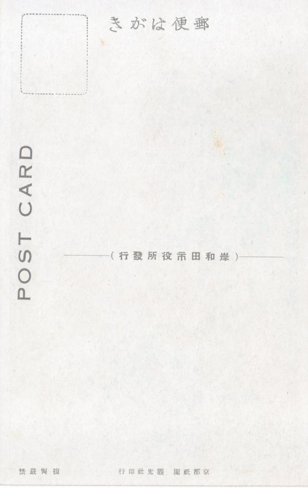 改修後の岸和田港　（宛名面）