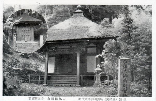 西国第四番　泉州槇尾山　弘法大師御剃髪所（愛染堂）髪堂