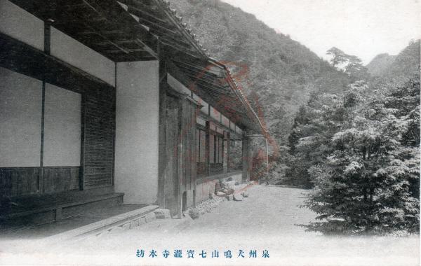 泉州犬鳴山七宝滝寺本坊